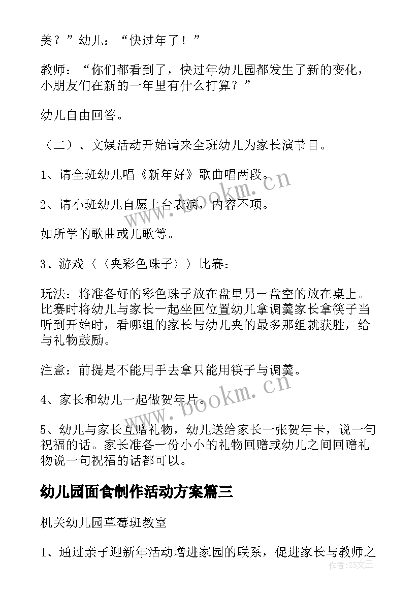 最新幼儿园面食制作活动方案(实用7篇)