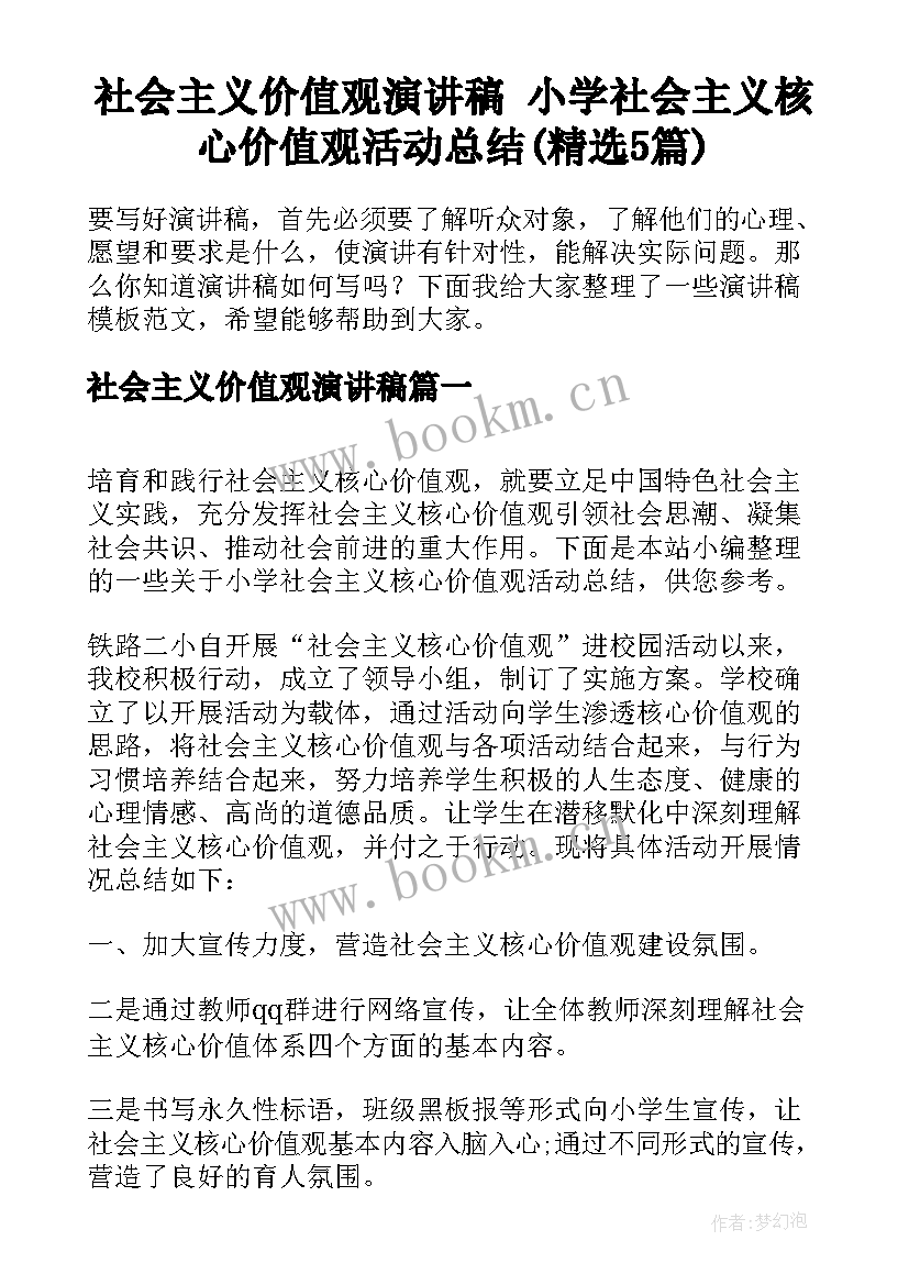 社会主义价值观演讲稿 小学社会主义核心价值观活动总结(精选5篇)