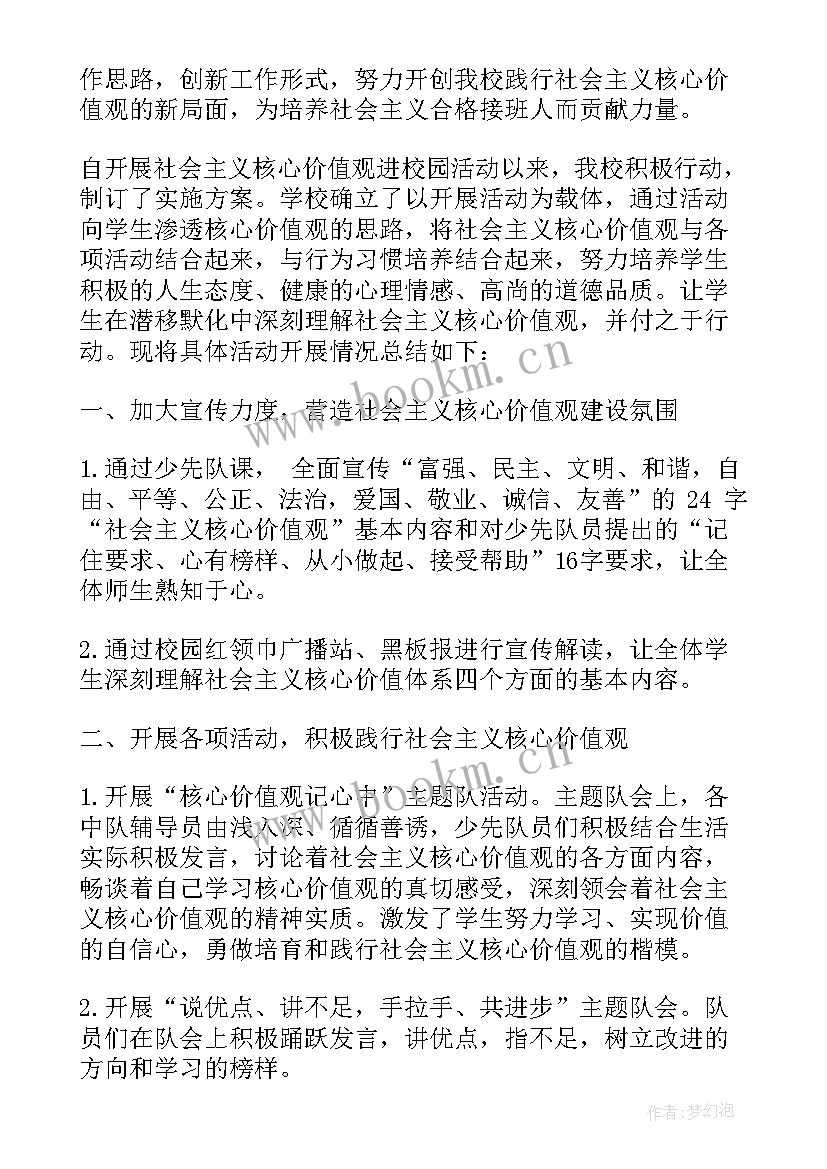 社会主义价值观演讲稿 小学社会主义核心价值观活动总结(精选5篇)