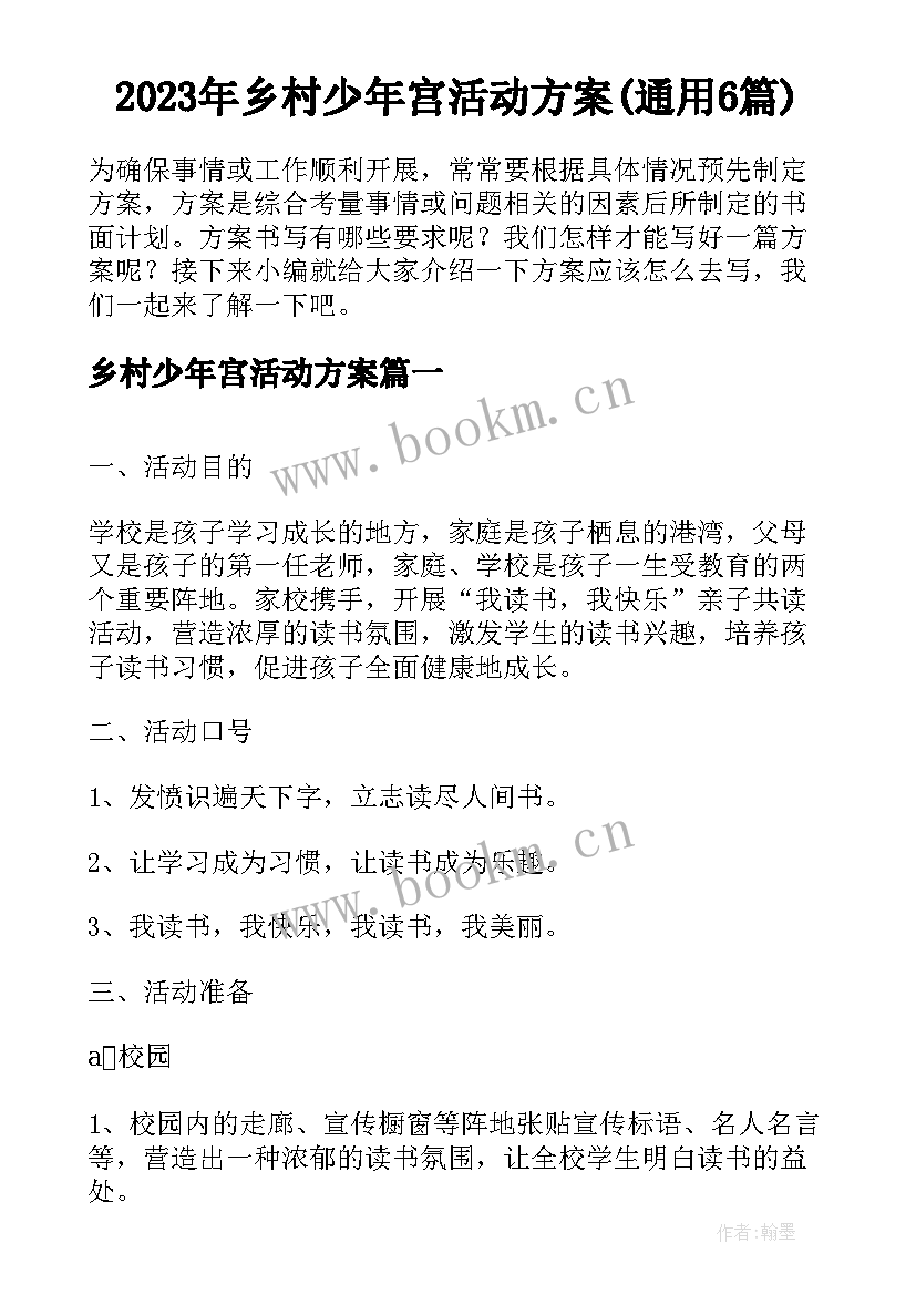 2023年乡村少年宫活动方案(通用6篇)