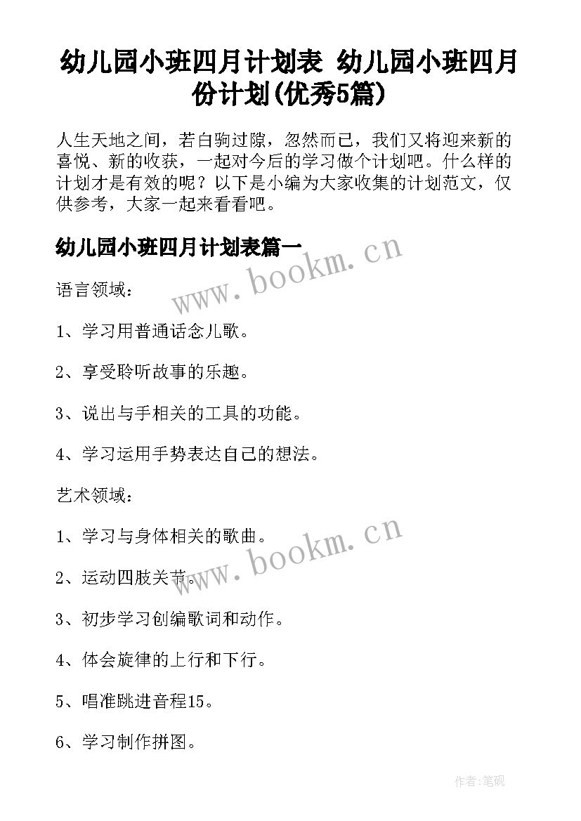 幼儿园小班四月计划表 幼儿园小班四月份计划(优秀5篇)