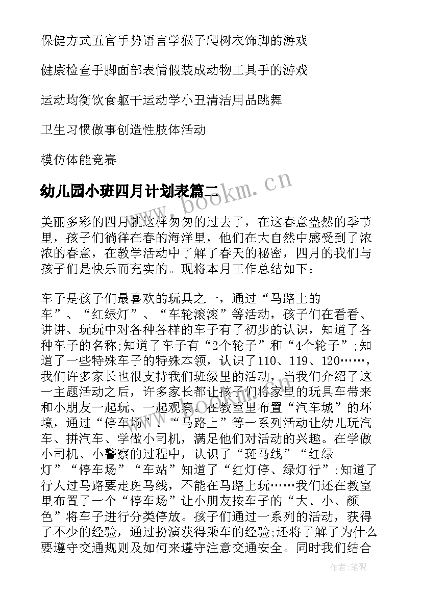 幼儿园小班四月计划表 幼儿园小班四月份计划(优秀5篇)