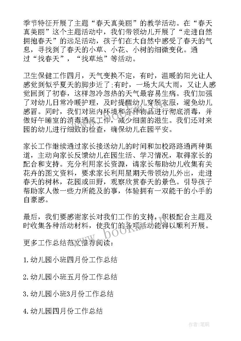 幼儿园小班四月计划表 幼儿园小班四月份计划(优秀5篇)