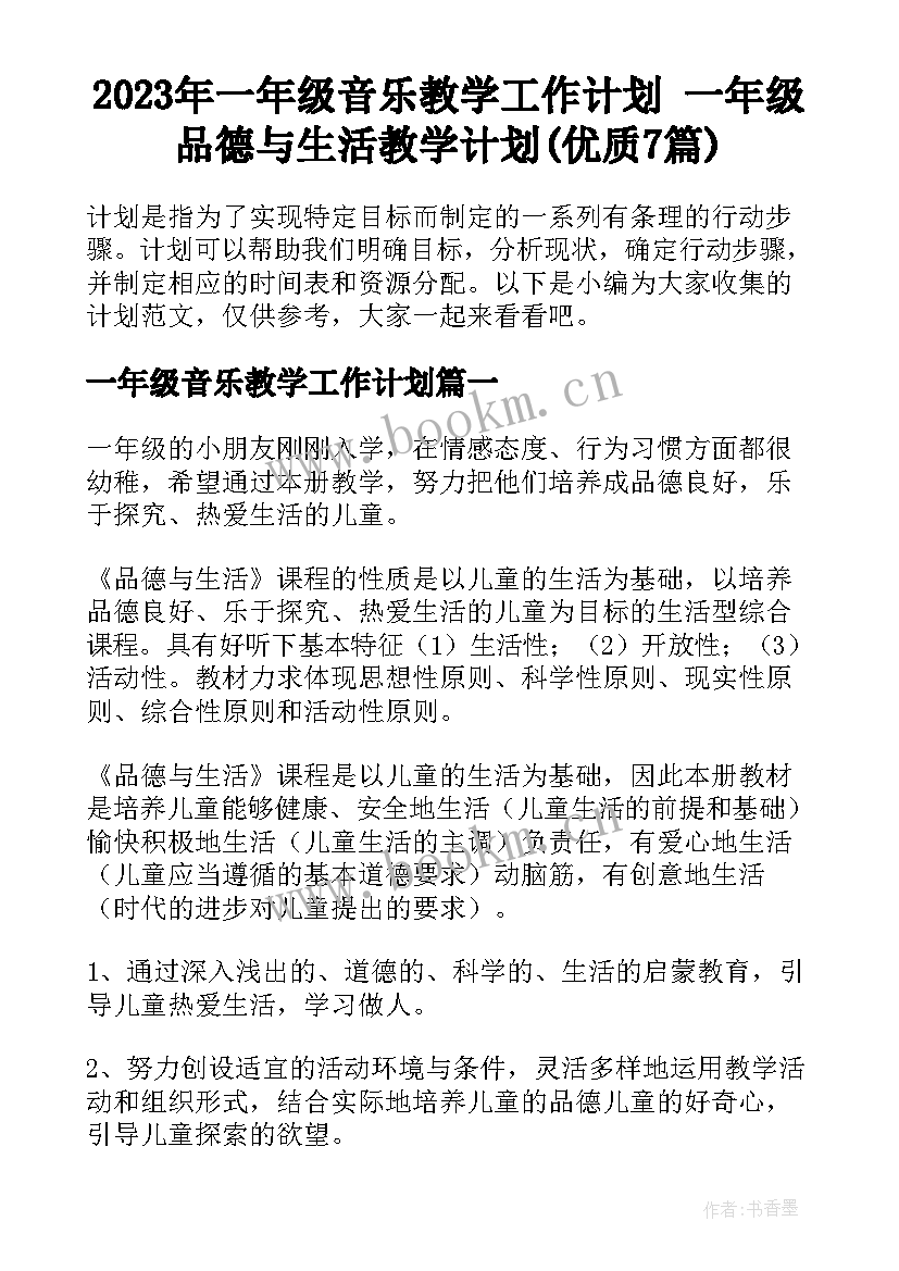 2023年一年级音乐教学工作计划 一年级品德与生活教学计划(优质7篇)