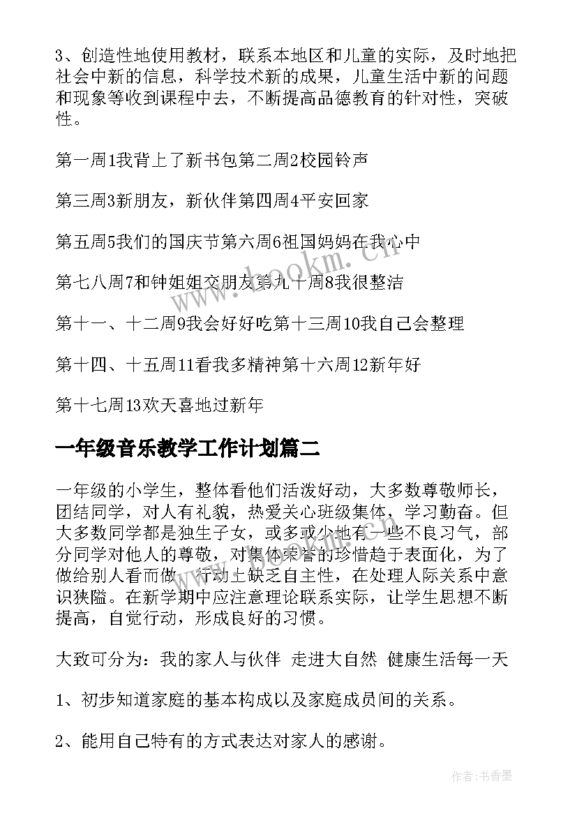 2023年一年级音乐教学工作计划 一年级品德与生活教学计划(优质7篇)