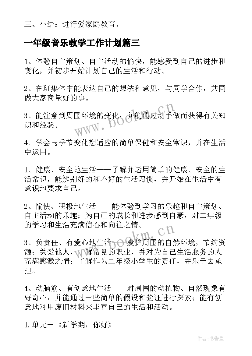 2023年一年级音乐教学工作计划 一年级品德与生活教学计划(优质7篇)