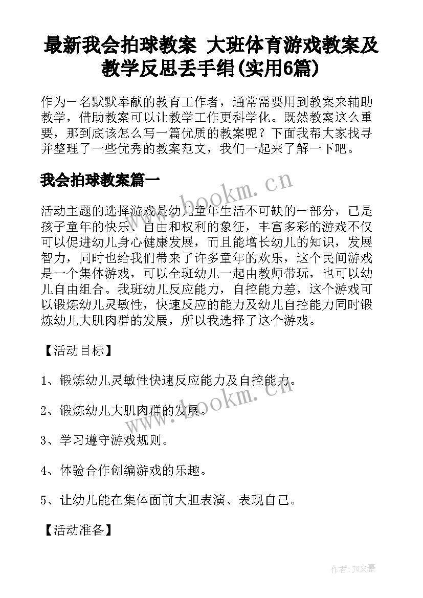 最新我会拍球教案 大班体育游戏教案及教学反思丢手绢(实用6篇)