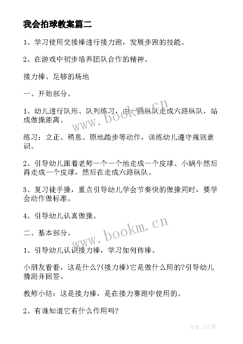 最新我会拍球教案 大班体育游戏教案及教学反思丢手绢(实用6篇)