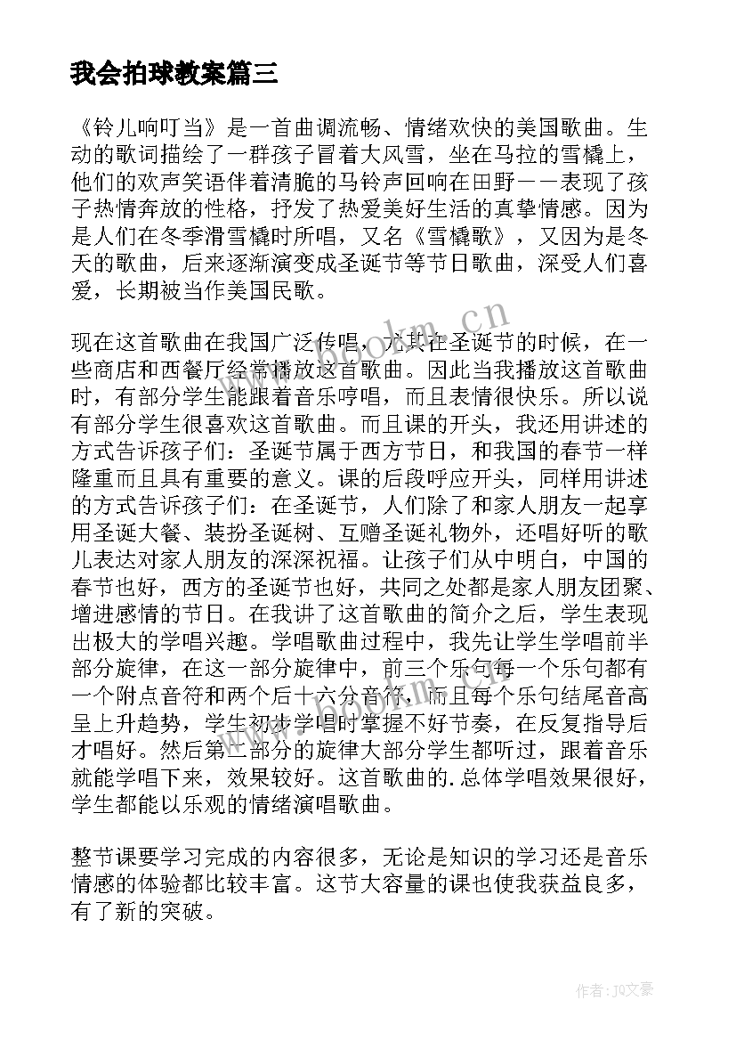 最新我会拍球教案 大班体育游戏教案及教学反思丢手绢(实用6篇)