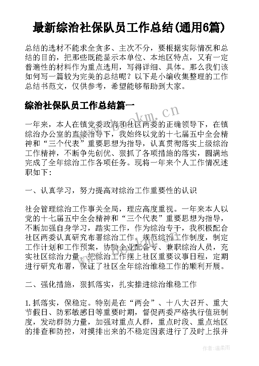 最新综治社保队员工作总结(通用6篇)