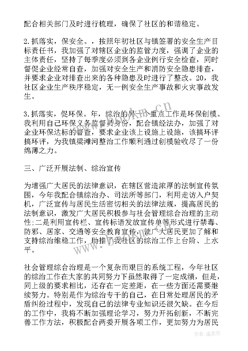 最新综治社保队员工作总结(通用6篇)