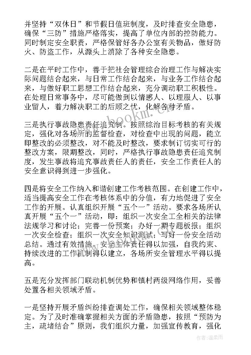 最新综治社保队员工作总结(通用6篇)