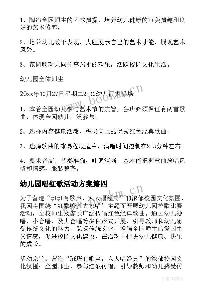 幼儿园唱红歌活动方案(精选5篇)