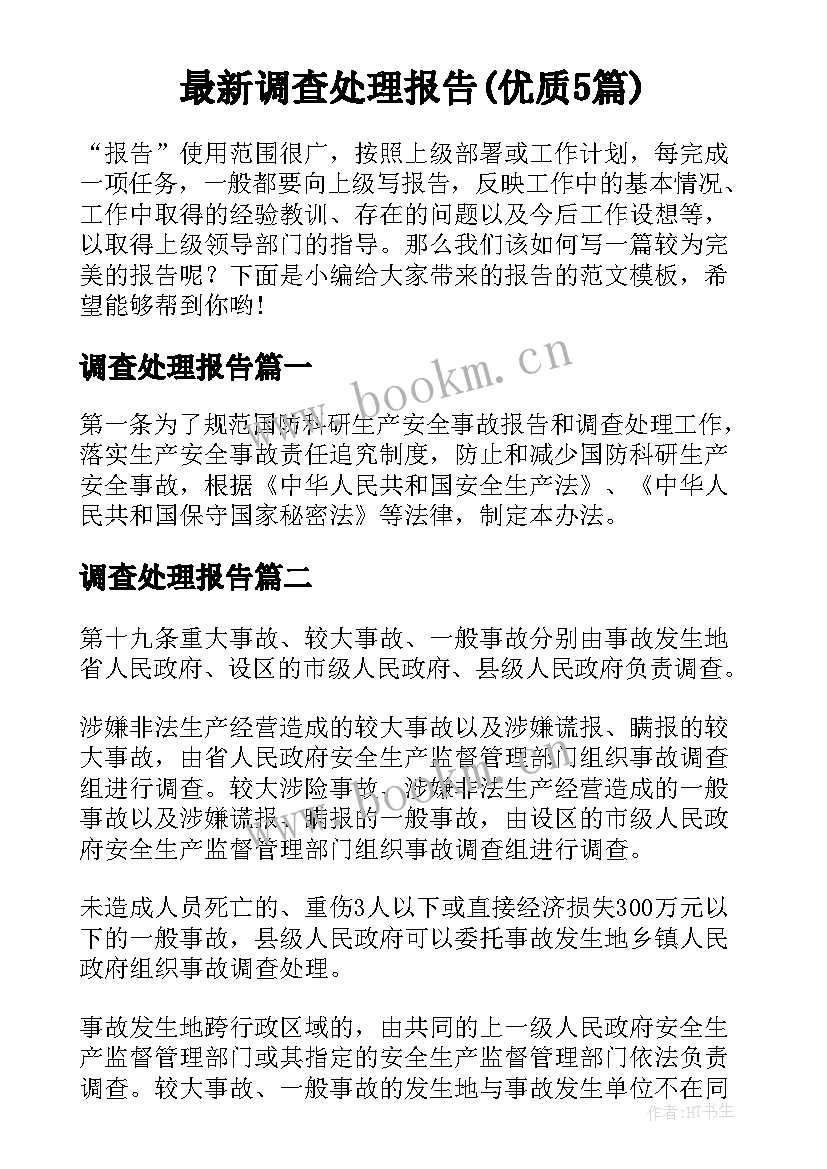 最新调查处理报告(优质5篇)