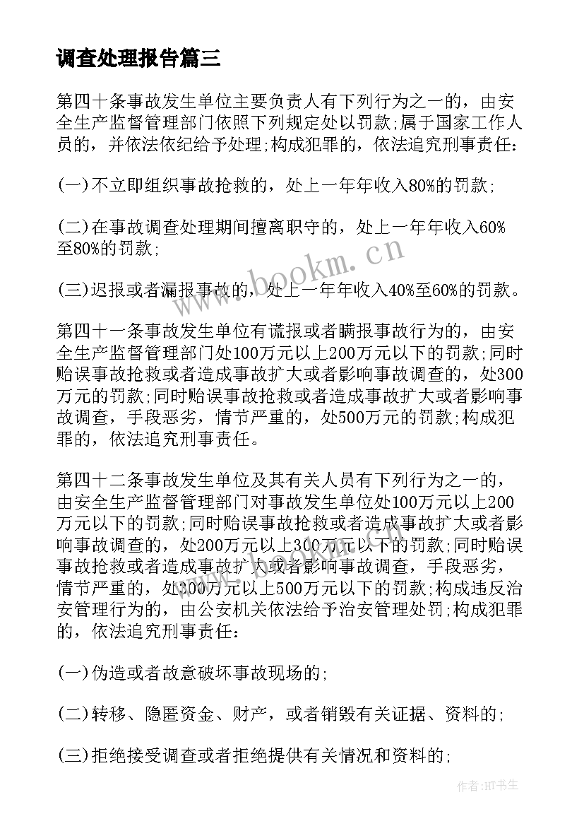 最新调查处理报告(优质5篇)