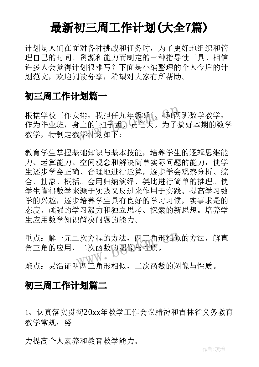 最新初三周工作计划(大全7篇)