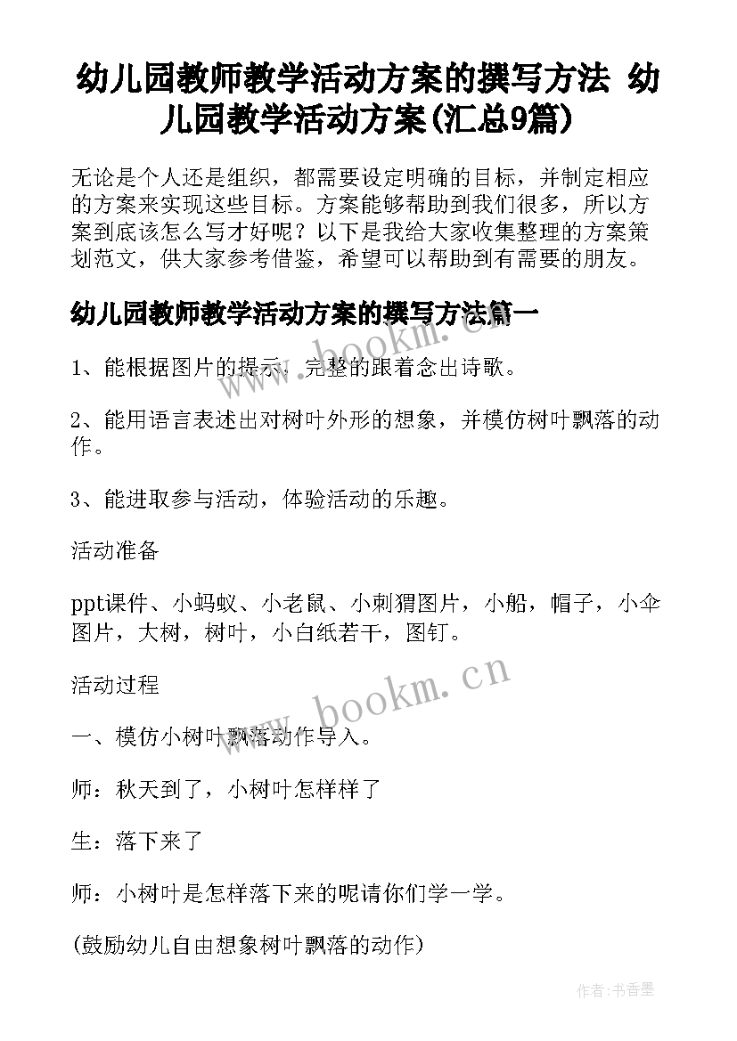 幼儿园教师教学活动方案的撰写方法 幼儿园教学活动方案(汇总9篇)