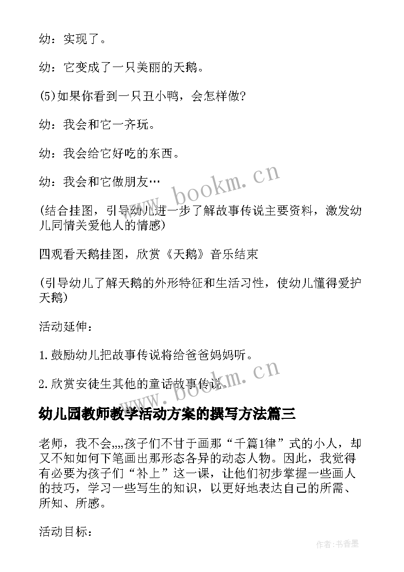 幼儿园教师教学活动方案的撰写方法 幼儿园教学活动方案(汇总9篇)