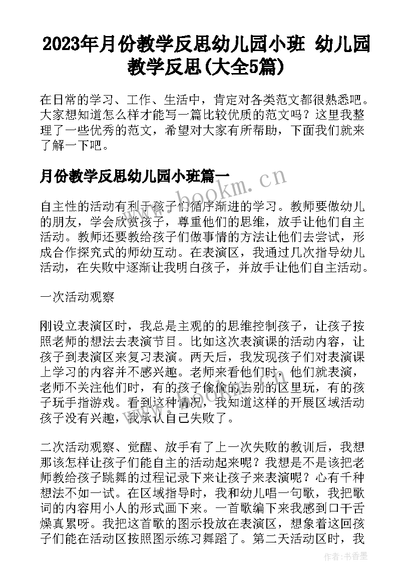 2023年月份教学反思幼儿园小班 幼儿园教学反思(大全5篇)