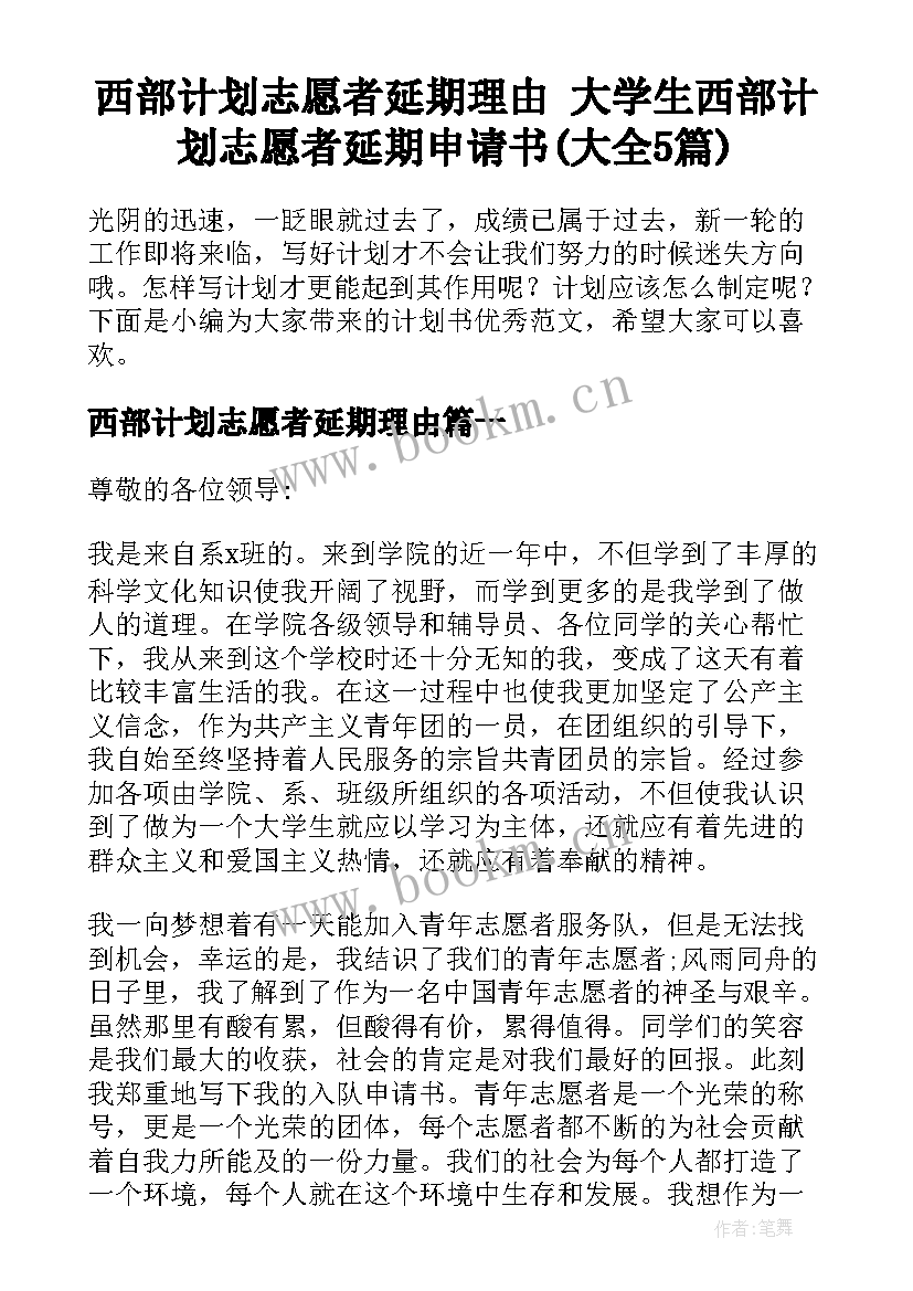 西部计划志愿者延期理由 大学生西部计划志愿者延期申请书(大全5篇)