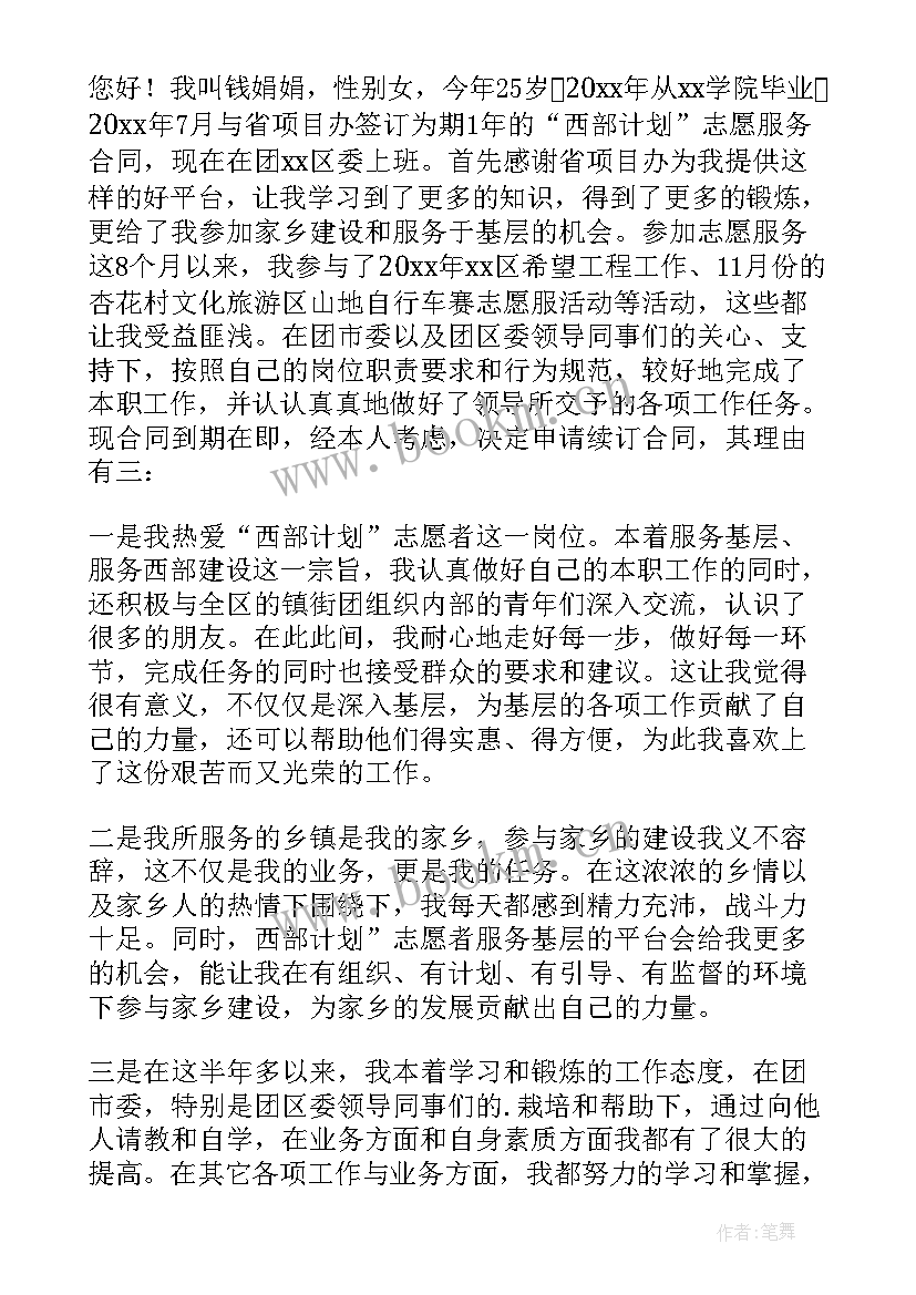 西部计划志愿者延期理由 大学生西部计划志愿者延期申请书(大全5篇)