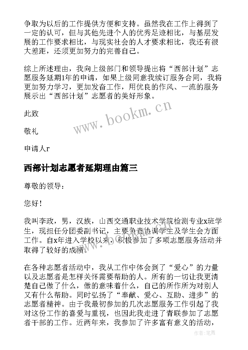 西部计划志愿者延期理由 大学生西部计划志愿者延期申请书(大全5篇)