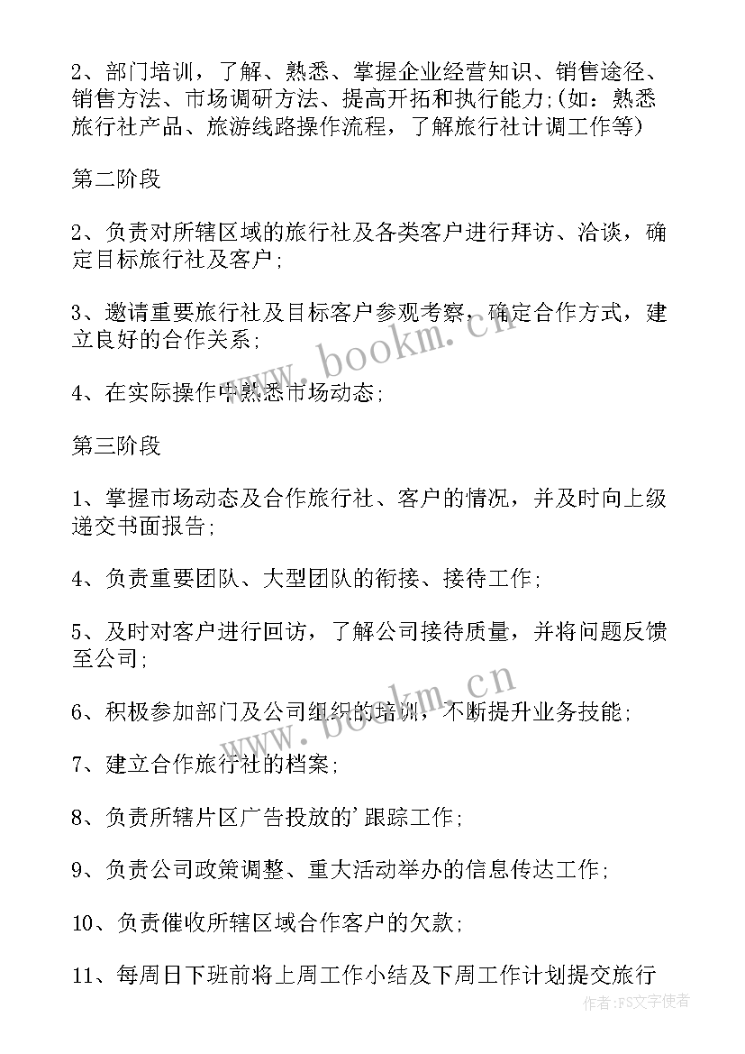 旅游销售工作计划和总结(优质5篇)