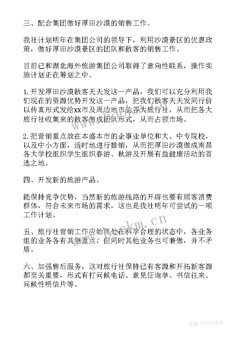 旅游销售工作计划和总结(优质5篇)