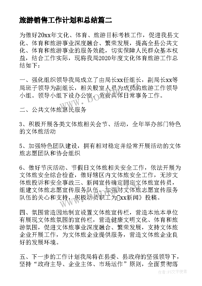 旅游销售工作计划和总结(优质5篇)