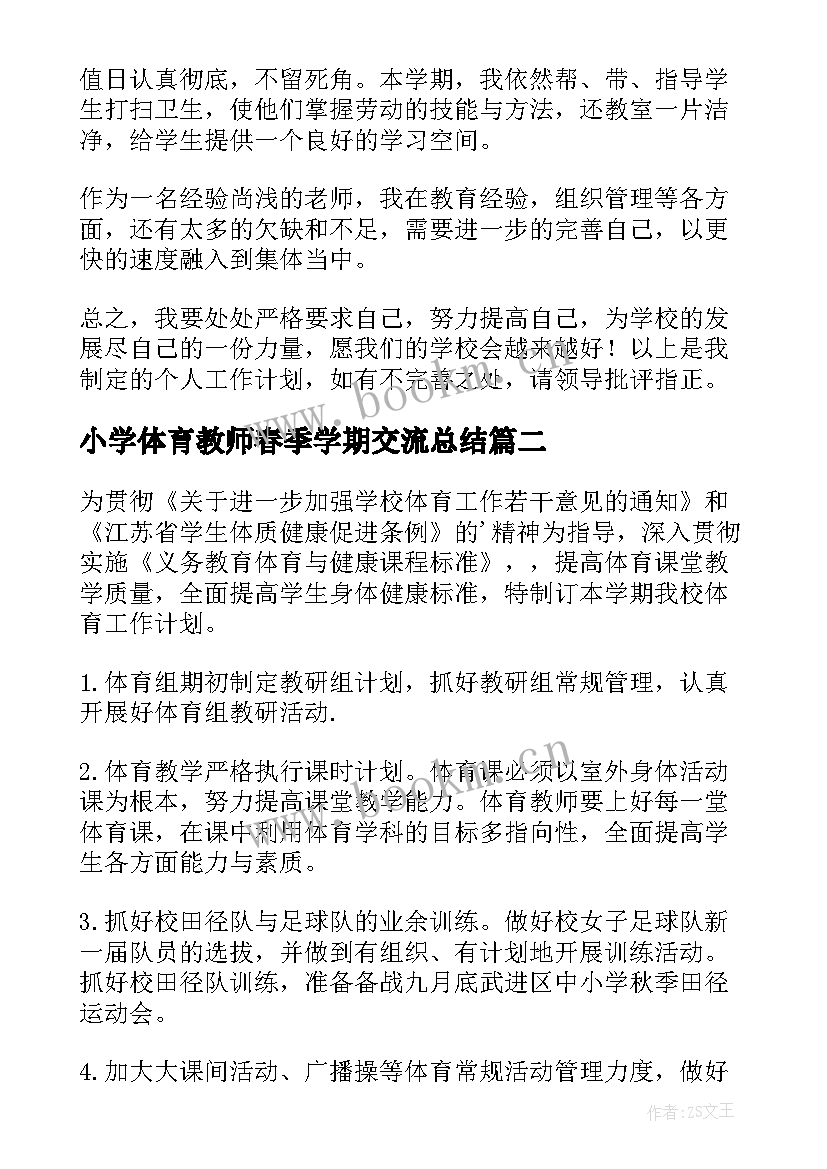 小学体育教师春季学期交流总结 小学体育教师新学期工作计划(模板5篇)