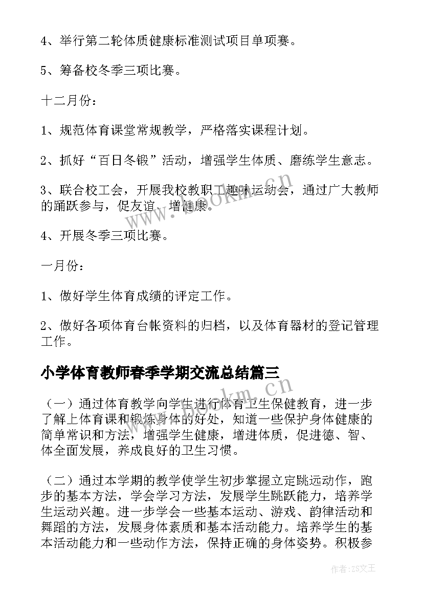 小学体育教师春季学期交流总结 小学体育教师新学期工作计划(模板5篇)