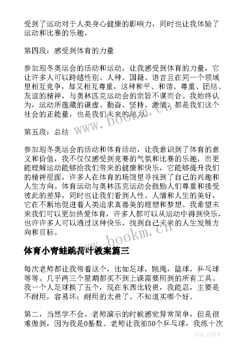 2023年体育小青蛙跳荷叶教案 迎冬奥体育活动心得体会(精选9篇)