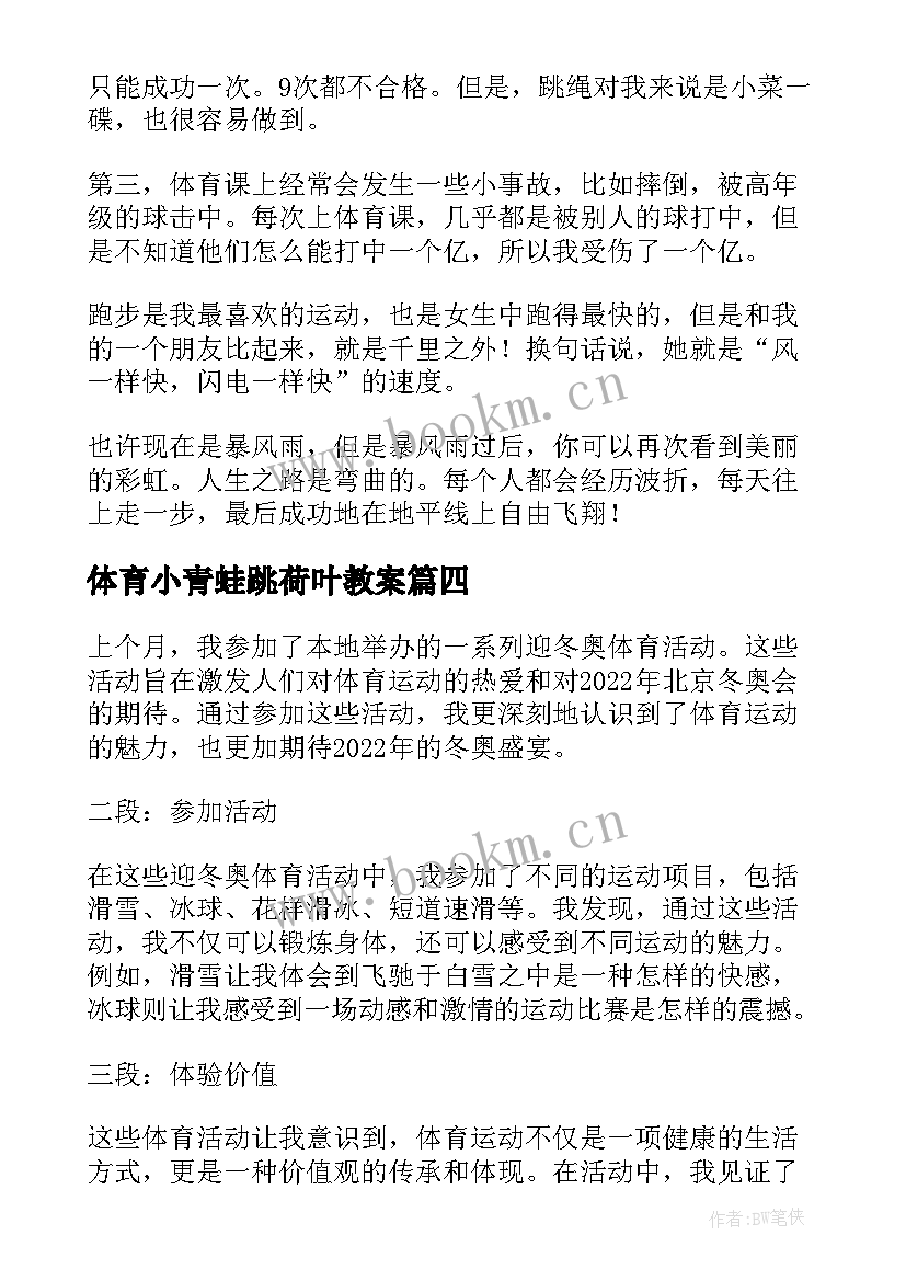 2023年体育小青蛙跳荷叶教案 迎冬奥体育活动心得体会(精选9篇)