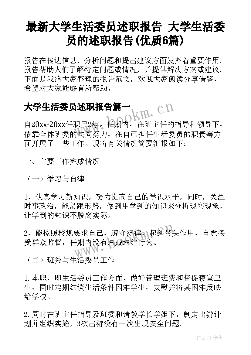 最新大学生活委员述职报告 大学生活委员的述职报告(优质6篇)