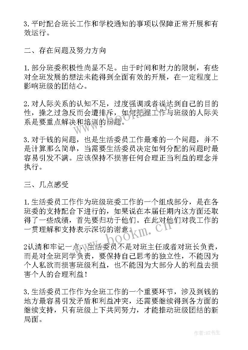 最新大学生活委员述职报告 大学生活委员的述职报告(优质6篇)