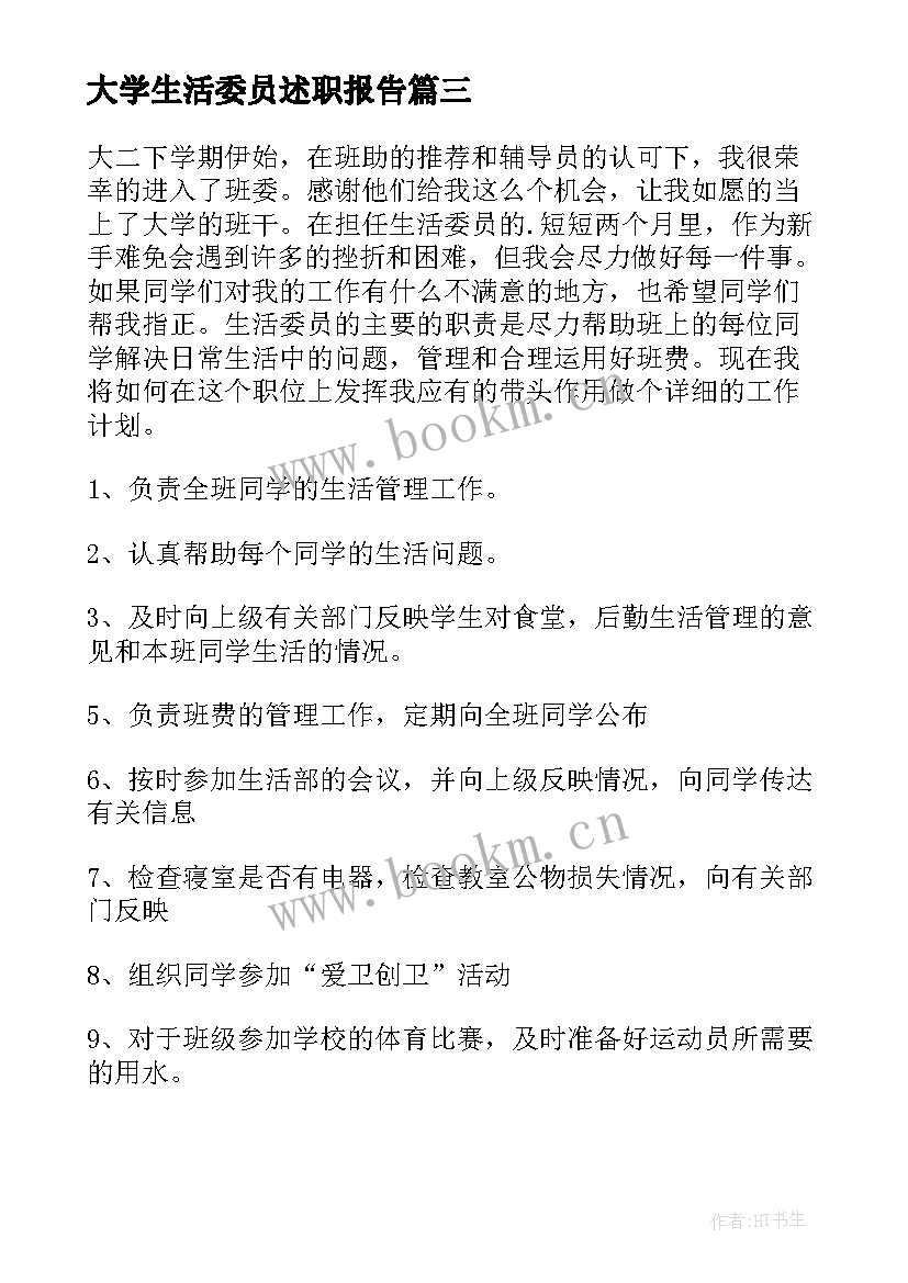 最新大学生活委员述职报告 大学生活委员的述职报告(优质6篇)