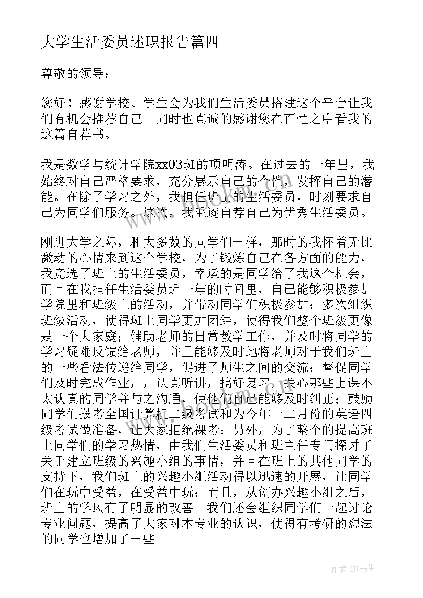 最新大学生活委员述职报告 大学生活委员的述职报告(优质6篇)