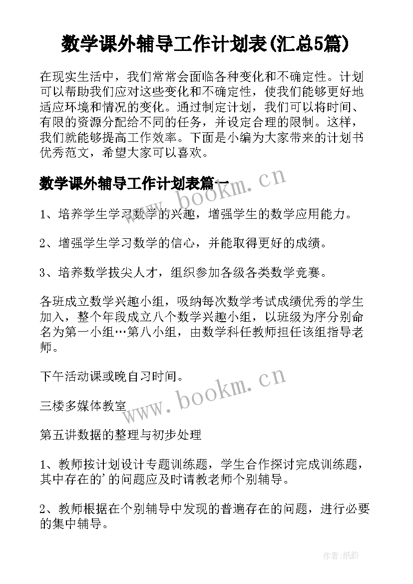 数学课外辅导工作计划表(汇总5篇)