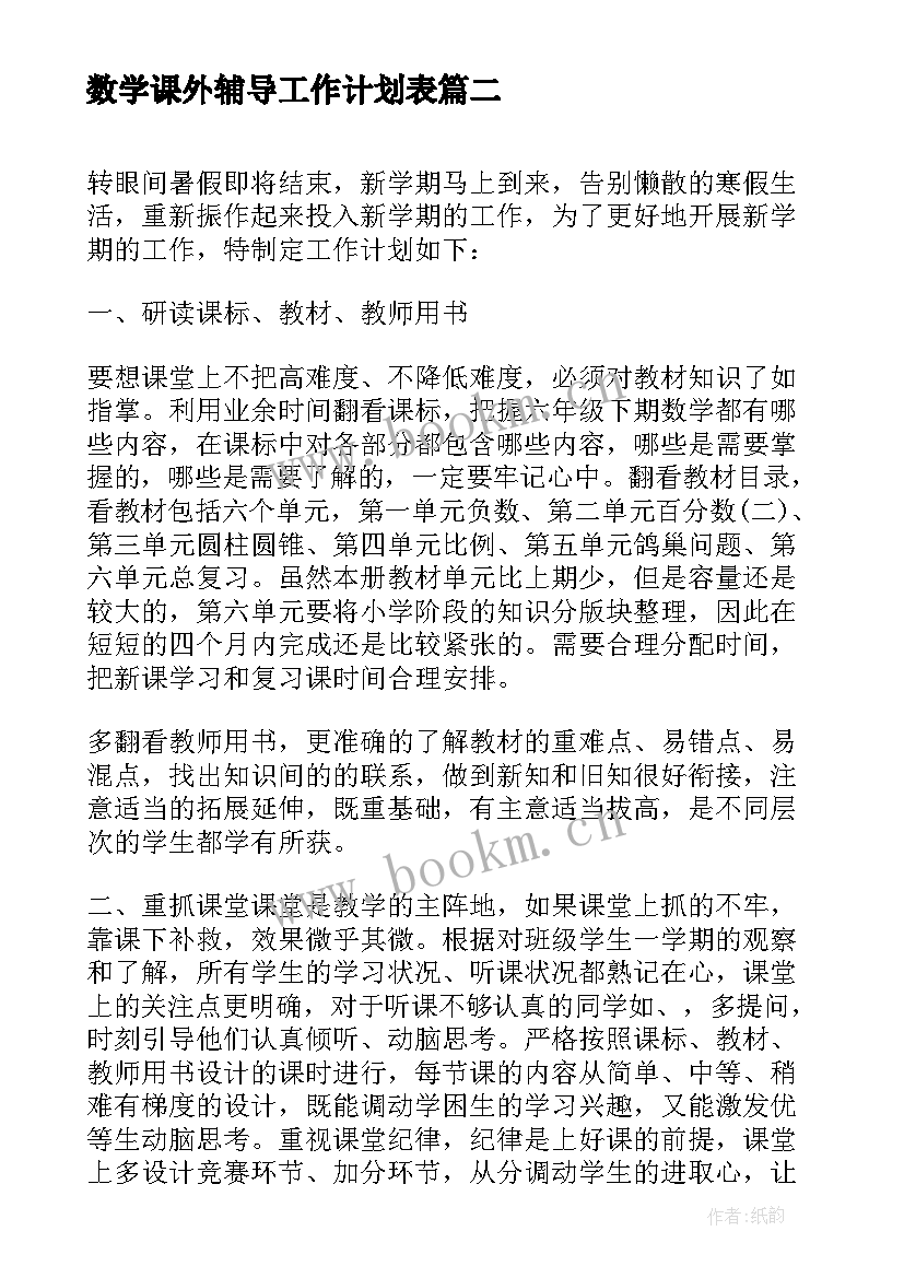 数学课外辅导工作计划表(汇总5篇)