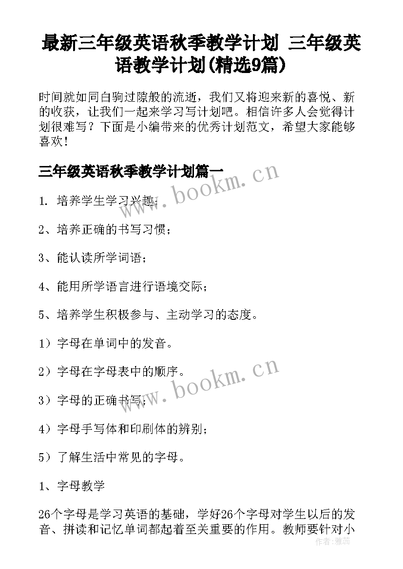 最新三年级英语秋季教学计划 三年级英语教学计划(精选9篇)