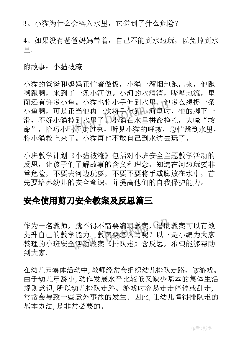 2023年安全使用剪刀安全教案及反思(优秀10篇)