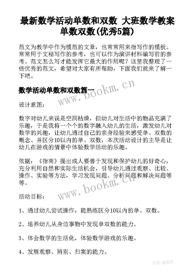 最新数学活动单数和双数 大班数学教案单数双数(优秀5篇)