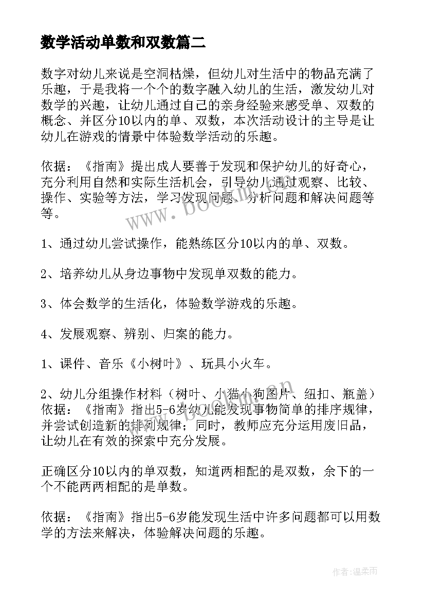 最新数学活动单数和双数 大班数学教案单数双数(优秀5篇)