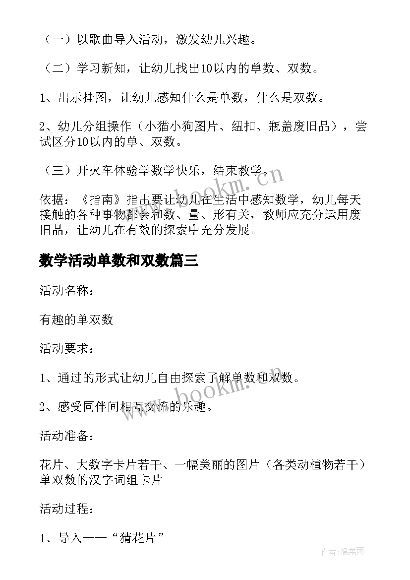 最新数学活动单数和双数 大班数学教案单数双数(优秀5篇)