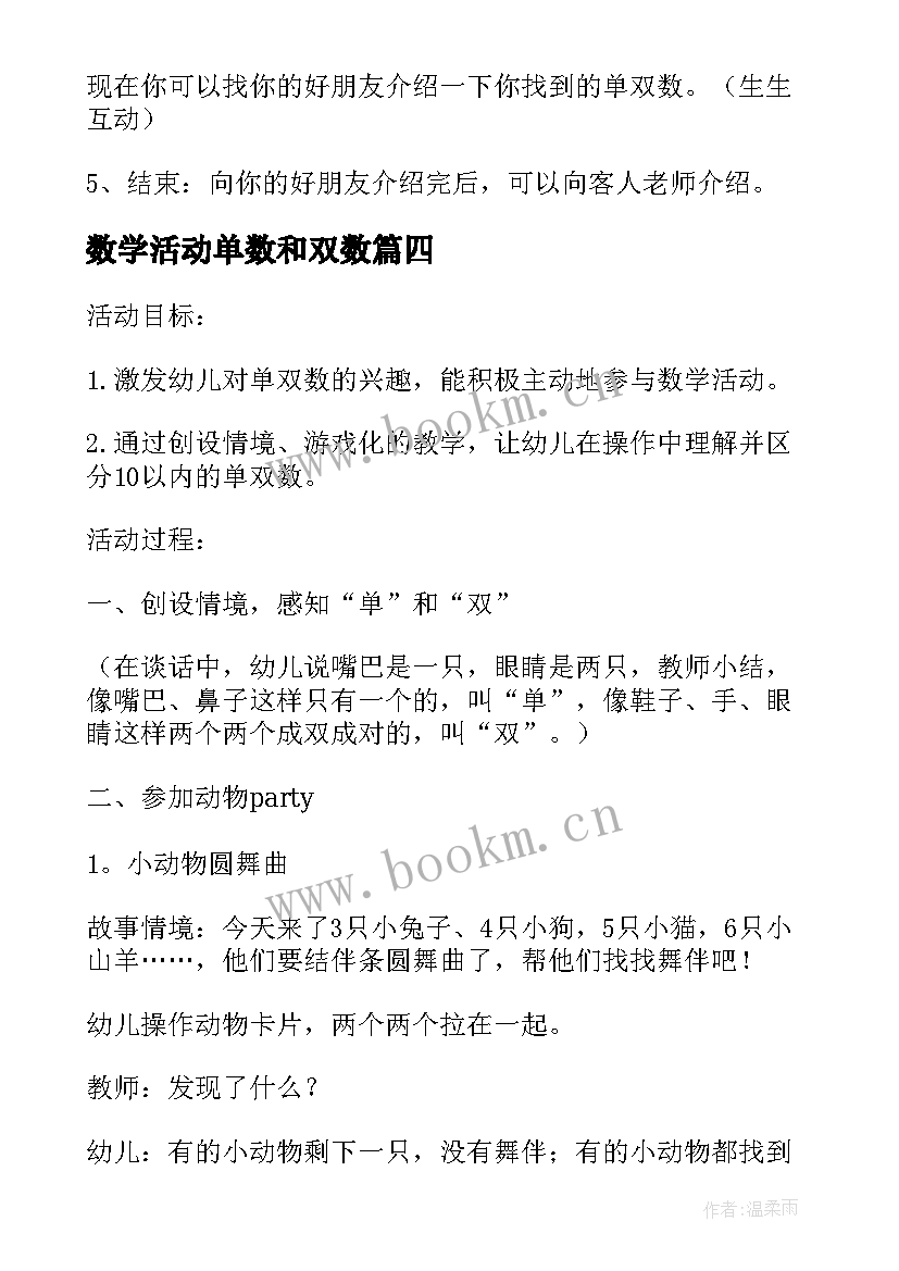 最新数学活动单数和双数 大班数学教案单数双数(优秀5篇)