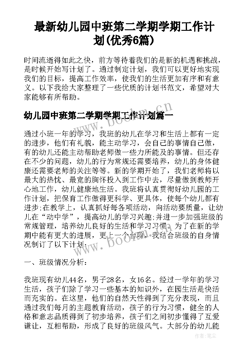 最新幼儿园中班第二学期学期工作计划(优秀6篇)