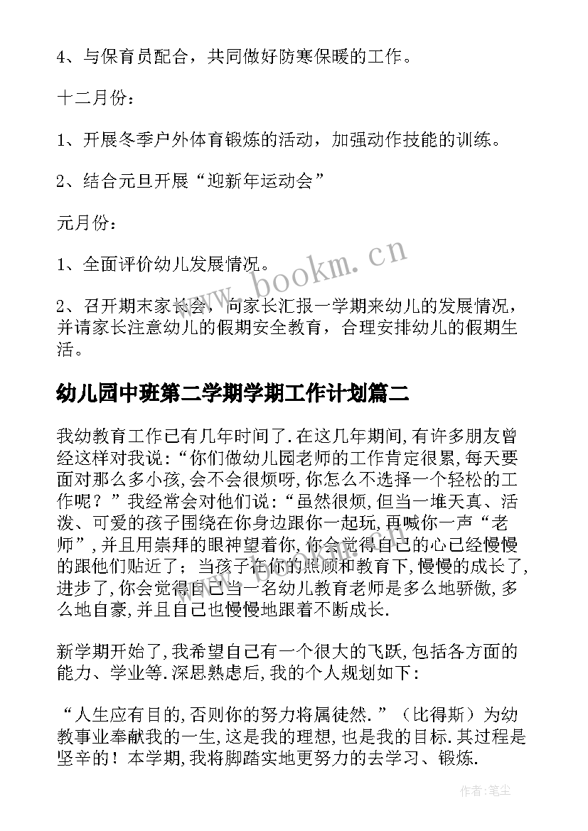 最新幼儿园中班第二学期学期工作计划(优秀6篇)