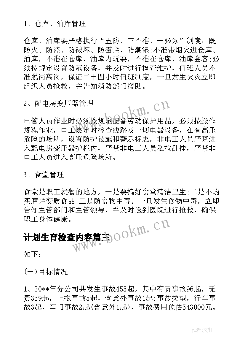 最新计划生育检查内容(模板6篇)