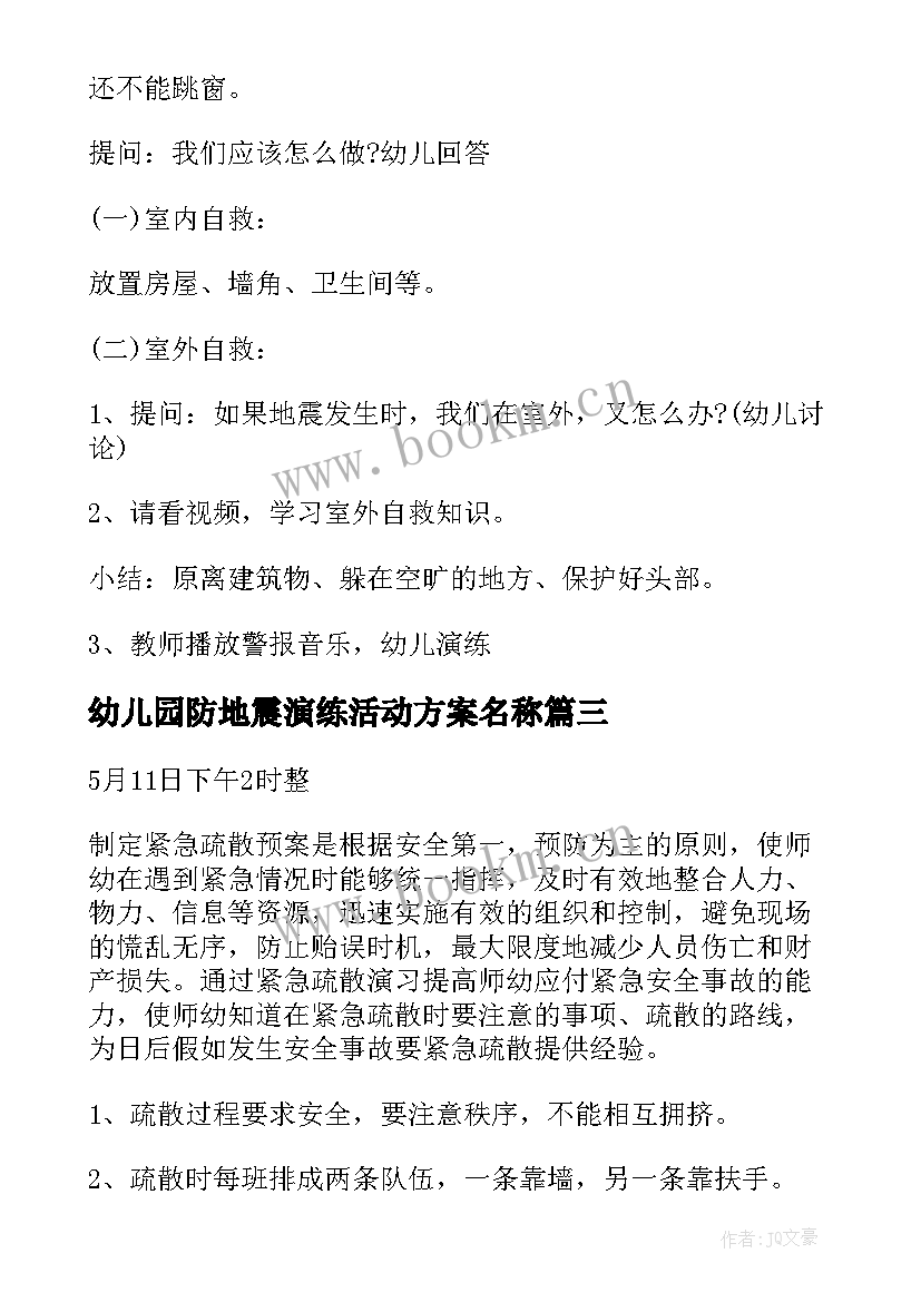 2023年幼儿园防地震演练活动方案名称(通用5篇)