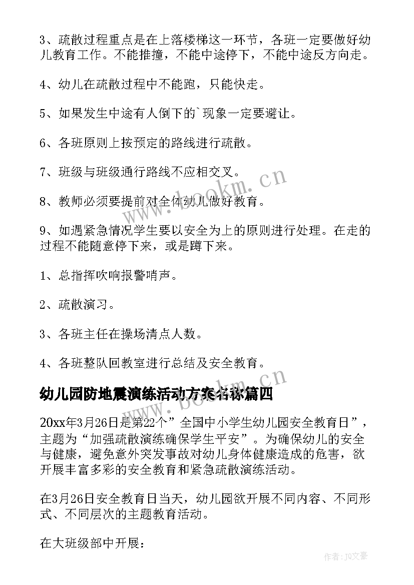 2023年幼儿园防地震演练活动方案名称(通用5篇)